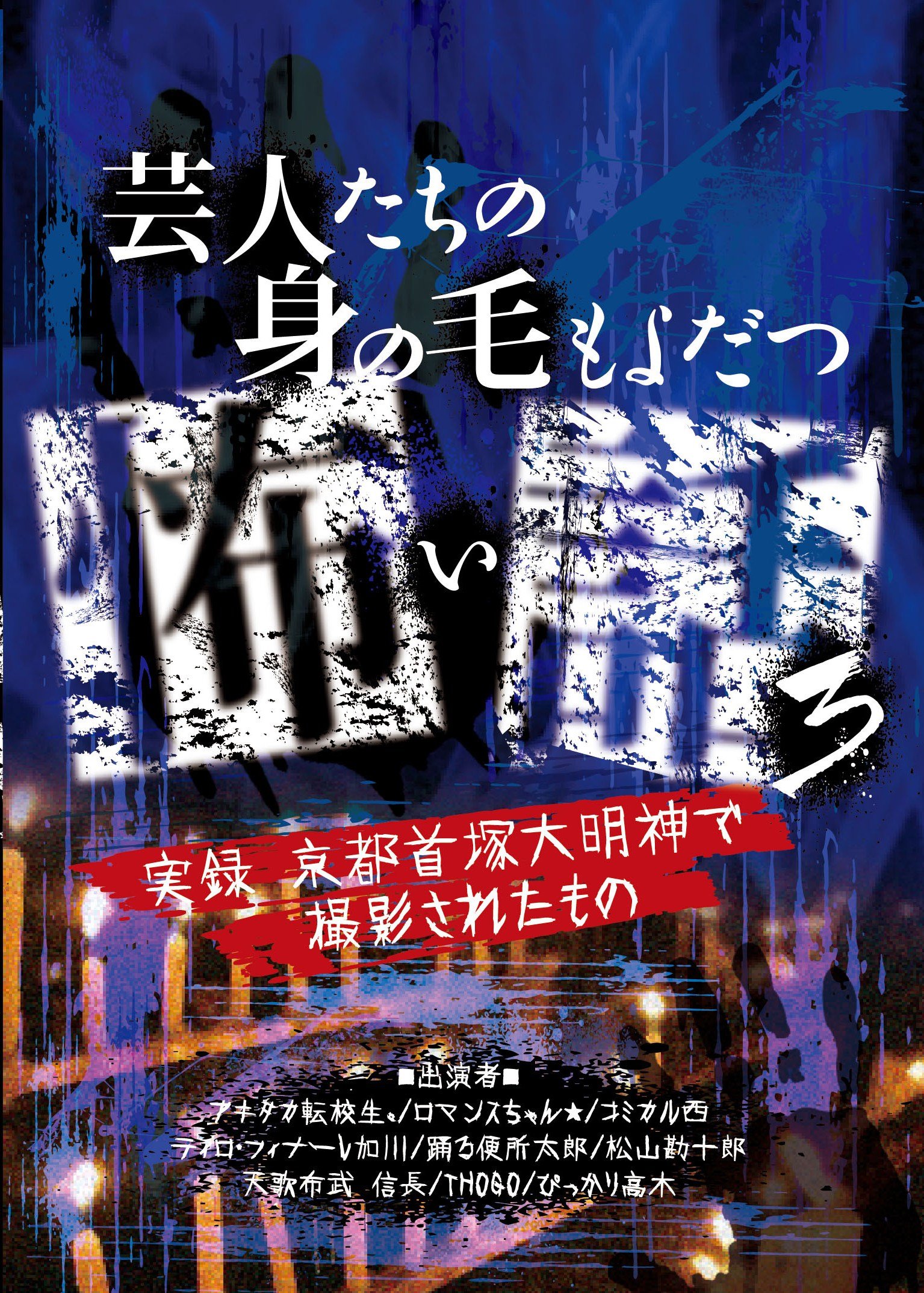 (未使用･未開封品)　芸人たちの身の毛もよだつ怖い話3~実録! 京都首塚大明神で撮影されたもの~ [DVD] df5ndr3 Amazon.co.jp: 芸人たちの身の毛もよだつ怖い話3~実録! 京都首塚